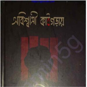অবিশ্বাসী কাঠগড়ায় pdf বই ডাউনলোড 