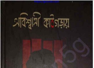 অবিশ্বাসী কাঠগড়ায় pdf বই ডাউনলোড অবিশ্বাসী কাঠগড়ায় pdf বই ডাউনলোড