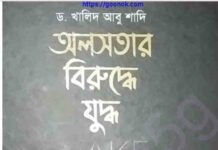 অলসতার বিরুদ্ধে যুদ্ধ pdf বই ডাউনলোড অলসতার বিরুদ্ধে যুদ্ধ pdf বই ডাউনলোড