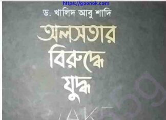 অলসতার বিরুদ্ধে যুদ্ধ pdf বই ডাউনলোড অলসতার বিরুদ্ধে যুদ্ধ pdf বই ডাউনলোড