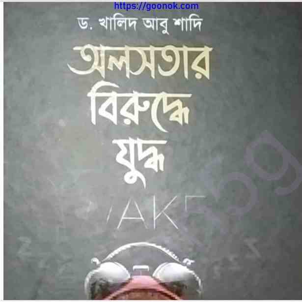 অলসতার বিরুদ্ধে যুদ্ধ pdf বই ডাউনলোড