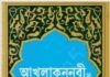 আখলাকুন নবী সাঃ pdf বই ডাউনলোড আখলাকুন নবী সাঃpdf বই ডাউনলোড