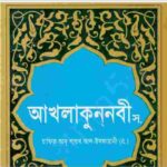 আখলাকুন নবী সাঃ pdf বই ডাউনলোড