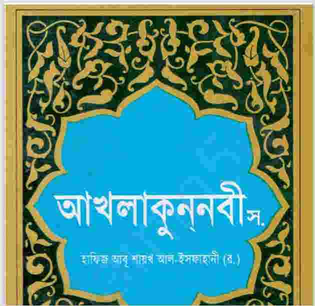 আখলাকুন নবী সাঃ pdf বই ডাউনলোড