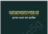 আত্মসমালোচনা pdf বই ডাউনলোড আত্মসমালোচনা pdf বই ডাউনলোড