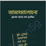 আত্মসমালোচনা pdf বই ডাউনলোড