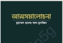 আত্মসমালোচনা pdf বই ডাউনলোড আত্মসমালোচনা pdf বই ডাউনলোড