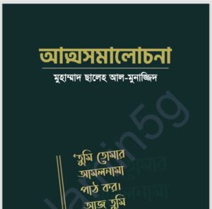 আত্মসমালোচনা pdf বই ডাউনলোড