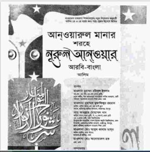 আনওয়ারুল মানার শরহে নূরুল আনওয়ার pdf বই ডাউনলোড 