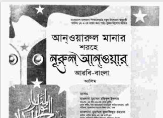 আনওয়ারুল মানার শরহে নূরুল আনওয়ার pdf বই ডাউনলোড আনওয়ারুল মানার শরহে নূরুল আনওয়ার pdf বই ডাউনলোড