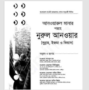 আনওয়ারুল মানার শরহে নূরুল আনওয়ার ২য় খন্ড pdf বই ডাউনলোড