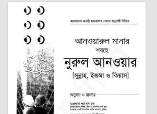 আনওয়ারুল মানার শরহে নূরুল আনওয়ার ২য় খন্ড pdf বই ডাউনলোড আনওয়ারুল মানার শরহে নূরুল আনওয়ার ২য় খন্ড pdf বই ডাউনলোড