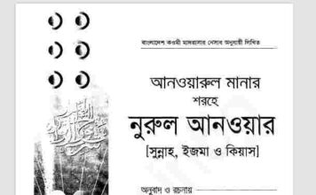 আনওয়ারুল মানার শরহে নূরুল আনওয়ার ২য় খন্ড pdf বই ডাউনলোড আনওয়ারুল মানার শরহে নূরুল আনওয়ার ২য় খন্ড pdf বই ডাউনলোড