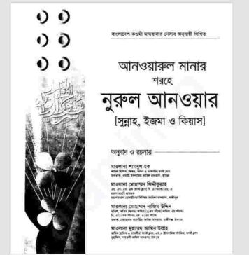 আনওয়ারুল মানার শরহে নূরুল আনওয়ার ২য় খন্ড pdf বই ডাউনলোড আনওয়ারুল মানার শরহে নূরুল আনওয়ার ২য় খন্ড pdf বই ডাউনলোড