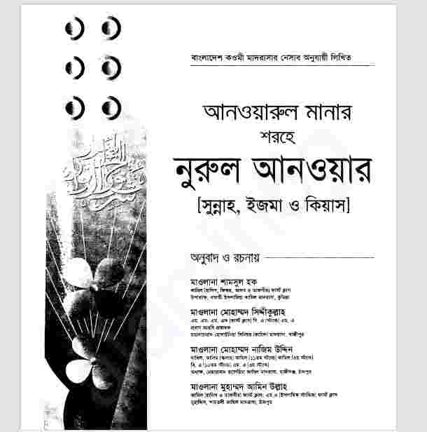 আনওয়ারুল মানার শরহে নূরুল আনওয়ার ২য় খন্ড pdf বই ডাউনলোড