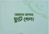 আমার সালাত ছুটে গেল pdf বই ডাউনলোড আমার সালাত ছুটে গেল pdf বই ডাউনলোড