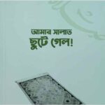 আমার সালাত ছুটে গেল pdf বই ডাউনলোড