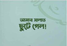 আমার সালাত ছুটে গেল pdf বই ডাউনলোড আমার সালাত ছুটে গেল pdf বই ডাউনলোড