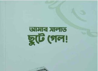 আমার সালাত ছুটে গেল pdf বই ডাউনলোড আমার সালাত ছুটে গেল pdf বই ডাউনলোড