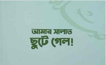 আমার সালাত ছুটে গেল pdf বই ডাউনলোড আমার সালাত ছুটে গেল pdf বই ডাউনলোড