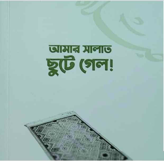 আমার সালাত ছুটে গেল pdf বই ডাউনলোড