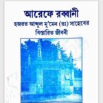 আরেফে রব্বানী pdf বই ডাউনলোড
