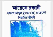 আরেফে রব্বানী pdf বই ডাউনলোড আরেফে রব্বানী pdf বই ডাউনলোড