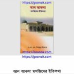 আল আকসা মসজিদের ইতিকথা pdf বই ডাউনলোড