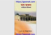 আল আকসা মসজিদের ইতিকথা pdf বই ডাউনলোড আল আকসা মসজিদের ইতিকথা pdf বই ডাউনলোড