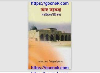 আল আকসা মসজিদের ইতিকথা pdf বই ডাউনলোড আল আকসা মসজিদের ইতিকথা pdf বই ডাউনলোড