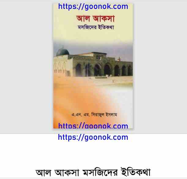 আল আকসা মসজিদের ইতিকথা pdf বই ডাউনলোড
