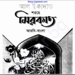 আল ইফাদাত শরহে মিরকাত pdf বই ডাউনলোড