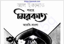 আল ইফাদাত শরহে মিরকাত pdf বই ডাউনলোড আল ইফাদাত শরহে মিরকাত pdf বই ডাউনলোড