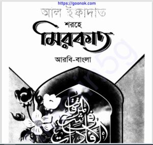 আল ইফাদাত শরহে মিরকাত pdf বই ডাউনলোড