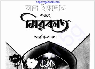 আল ইফাদাত শরহে মিরকাত pdf বই ডাউনলোড আল ইফাদাত শরহে মিরকাত pdf বই ডাউনলোড