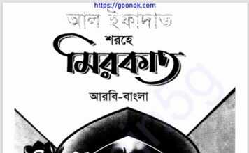 আল ইফাদাত শরহে মিরকাত pdf বই ডাউনলোড আল ইফাদাত শরহে মিরকাত pdf বই ডাউনলোড