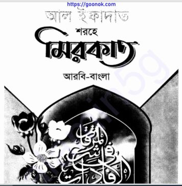 আল ইফাদাত শরহে মিরকাত pdf বই ডাউনলোড আল ইফাদাত শরহে মিরকাত pdf বই ডাউনলোড