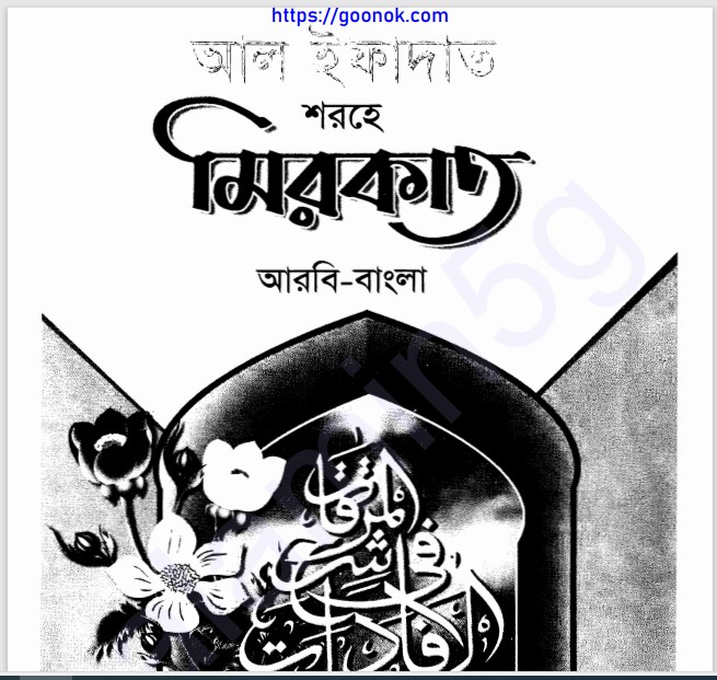 আল ইফাদাত শরহে মিরকাত pdf বই ডাউনলোড