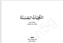 আল কালিমাতুল হাসানাহ pdf বই ডাউনলোড আল কালিমাতুল হাসানাহ pdf বই ডাউনলোড