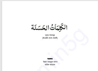 আল কালিমাতুল হাসানাহ pdf বই ডাউনলোড আল কালিমাতুল হাসানাহ pdf বই ডাউনলোড