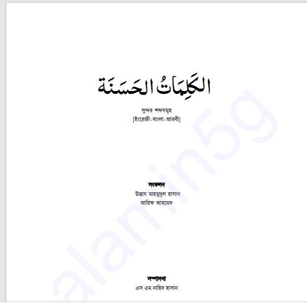 আল কালিমাতুল হাসানাহ pdf বই ডাউনলোড
