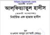 আলফিয়্যাতুল হাদিস pdf বই ডাউনলোড আলফিয়্যাতুল হাদিস pdf বই ডাউনলোড
