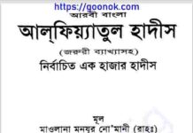আলফিয়্যাতুল হাদিস pdf বই ডাউনলোড আলফিয়্যাতুল হাদিস pdf বই ডাউনলোড