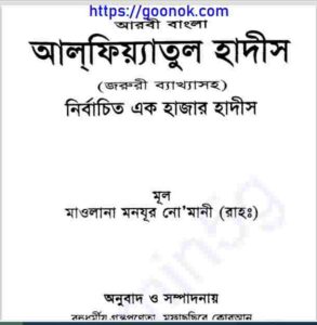 আলফিয়্যাতুল হাদিস pdf বই ডাউনলোড 