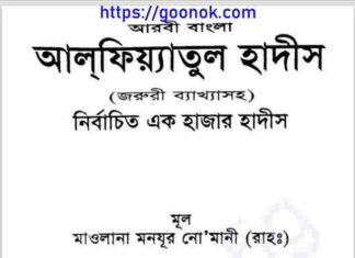 আলফিয়্যাতুল হাদিস pdf বই ডাউনলোড আলফিয়্যাতুল হাদিস pdf বই ডাউনলোড