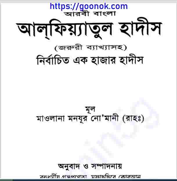 আলফিয়্যাতুল হাদিস pdf বই ডাউনলোড