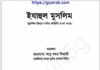 ইযাহুল মুসলিম pdf বই ডাউনলোড ইযাহুল মুসলিম pdf বই ডাউনলোড