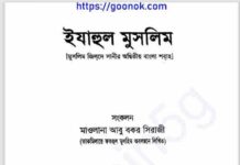 ইযাহুল মুসলিম pdf বই ডাউনলোড ইযাহুল মুসলিম pdf বই ডাউনলোড