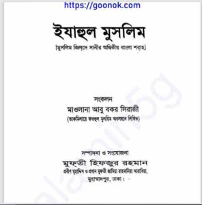 ইযাহুল মুসলিম pdf বই ডাউনলোড 