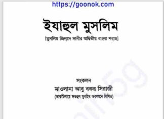 ইযাহুল মুসলিম pdf বই ডাউনলোড ইযাহুল মুসলিম pdf বই ডাউনলোড